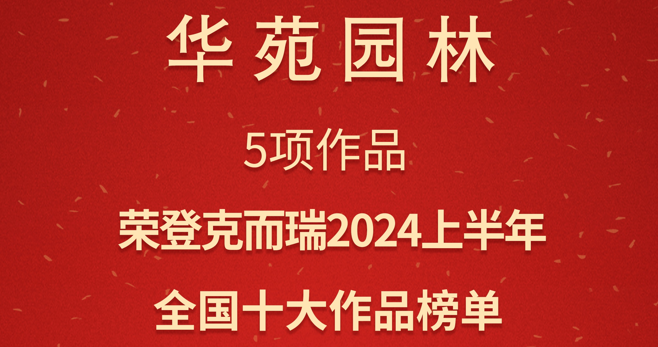 華苑園林5項作品榮登克而瑞「2024上半年全國十大作品」榜單