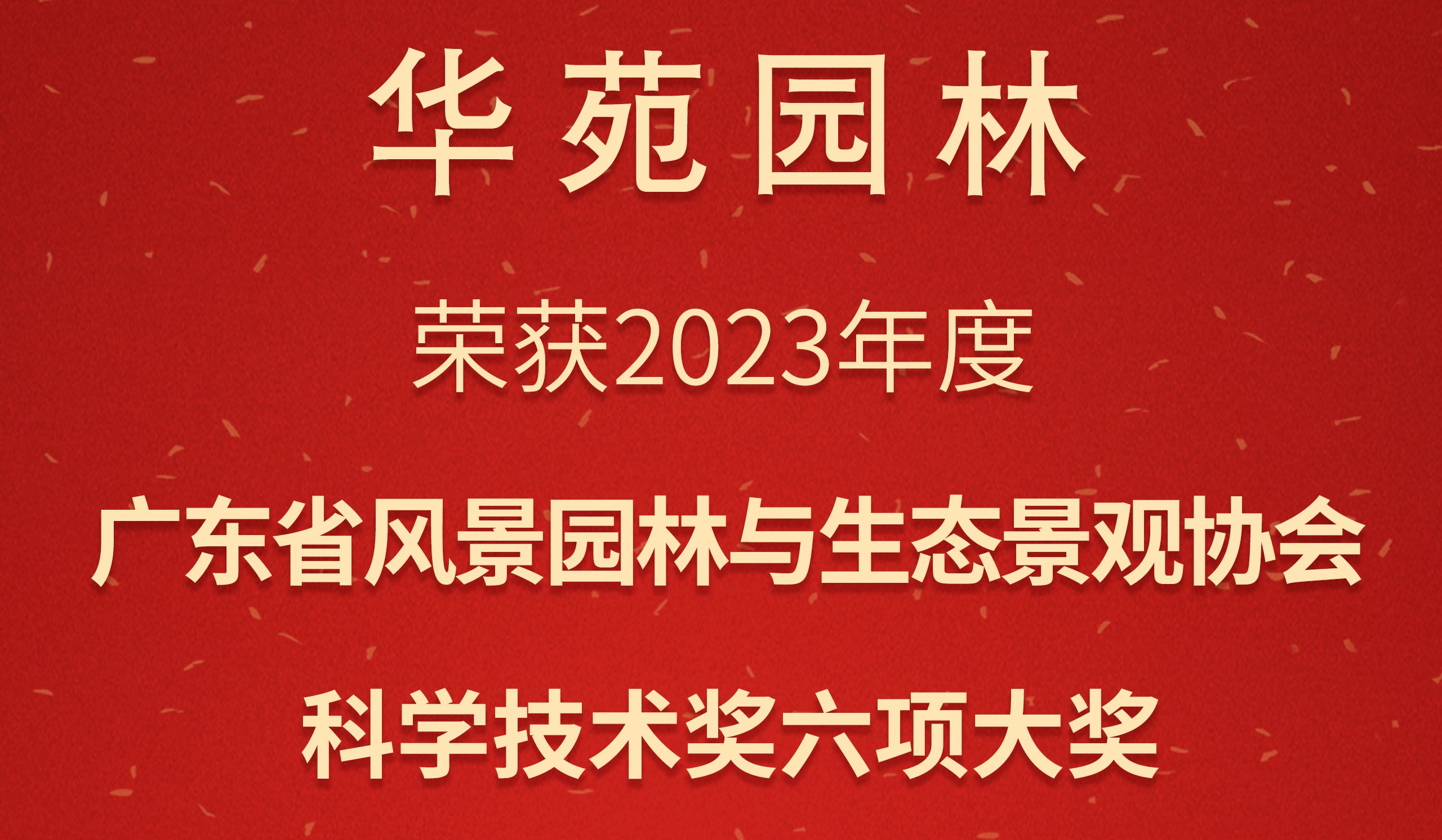 3金3銀 | 華苑園林榮獲2023年度廣東省風(fēng)景園林與生態(tài)景觀協(xié)會(huì)科學(xué)技術(shù)獎(jiǎng)6項(xiàng)大獎(jiǎng)