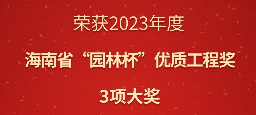 華苑園林3項(xiàng)目榮獲2023年海南省“園林杯”優(yōu)質(zhì)工程獎(jiǎng)